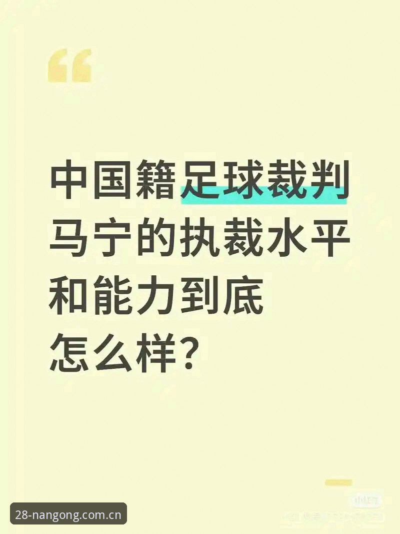 马宁世界杯执裁心态使用指南：从裁判视角看懂比赛判罚的完整思路